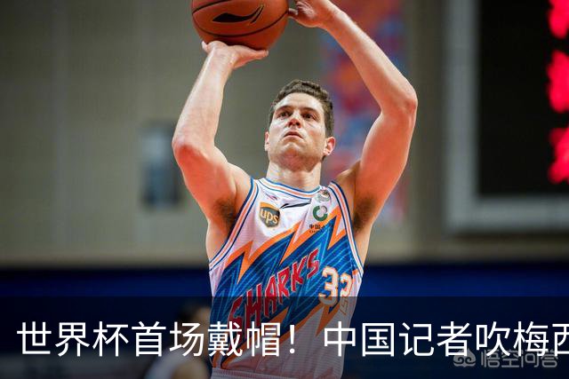 世界杯首场戴帽！中国记者吹梅西：他是传奇，他是神，他是梅西！