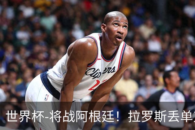 世界杯-将战阿根廷！拉罗斯丢单刀 佛得角0-0沙特获小组第2