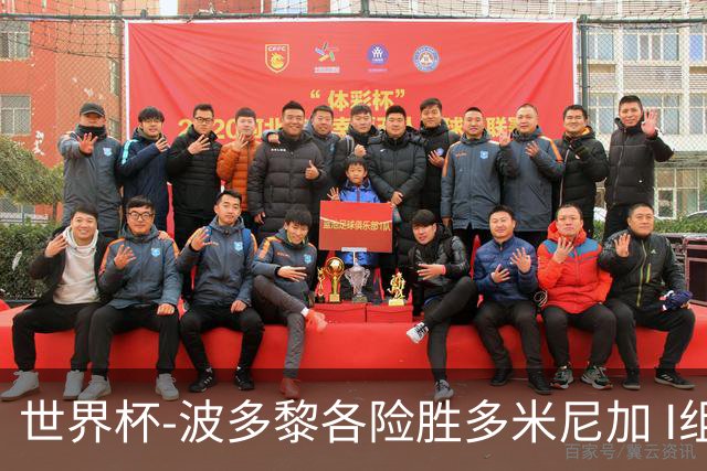 世界杯-波多黎各险胜多米尼加 I组4队均3胜1负