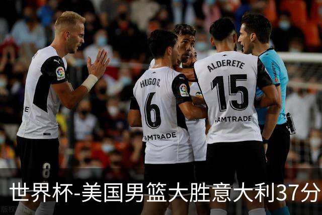 世界杯-美国男篮大胜意大利37分 成功晋级四强