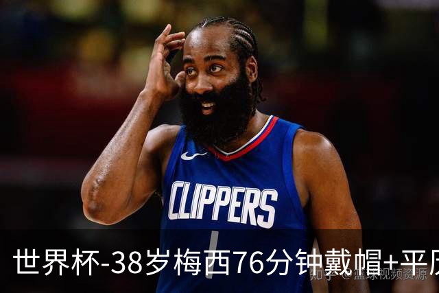 世界杯-38岁梅西76分钟戴帽+平历史纪录 阿根廷3-0阿尔及利亚