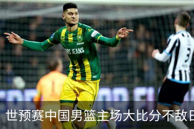 世预赛中国男篮主场大比分不敌日本队，想要小组出线，末轮只剩赢球一条路了