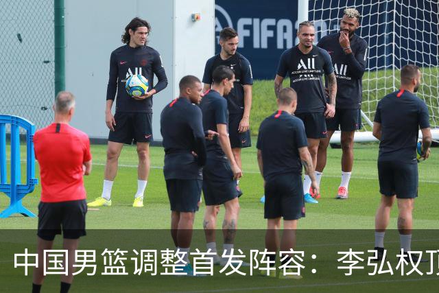中国男篮调整首发阵容：李弘权顶替王俊杰首发 杨瀚森继续替补