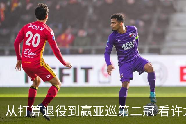 从打算退役到赢亚巡第二冠 看许龙一冲破“心魔”