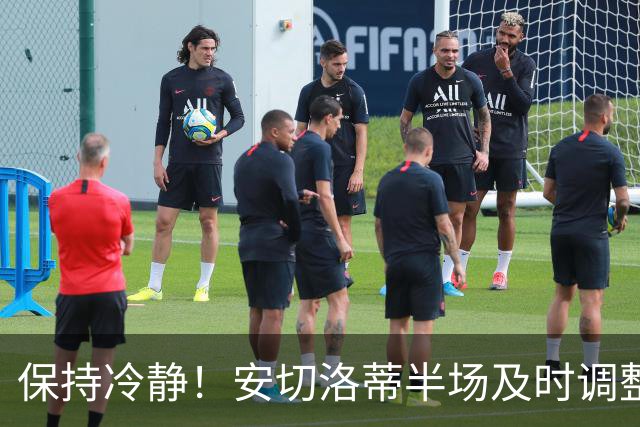 保持冷静！安切洛蒂半场及时调整 大赛经验是宝贵财富