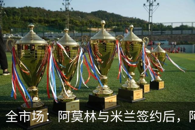 全市场：阿莫林与米兰签约后，阿莱格里预计很快完成解约