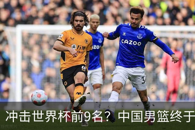 冲击世界杯前9名？中国男篮终于硬气一回了：U17能掀翻欧洲劲旅吗