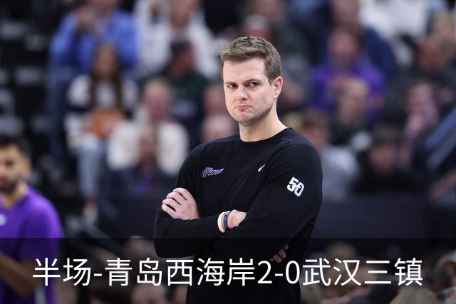 半场-青岛西海岸2-0武汉三镇