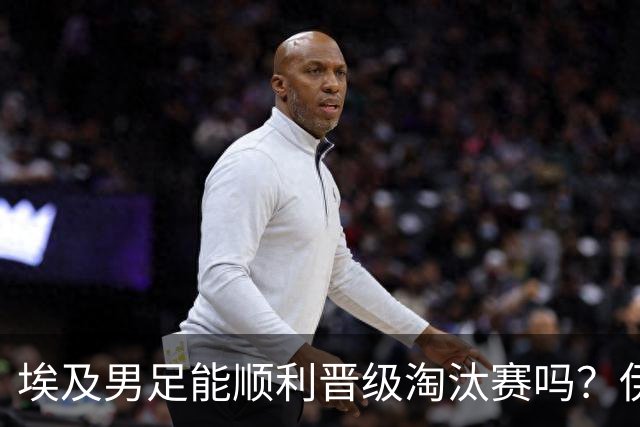 埃及男足能顺利晋级淘汰赛吗？伊朗男足的防守反击能力不容小觑！
