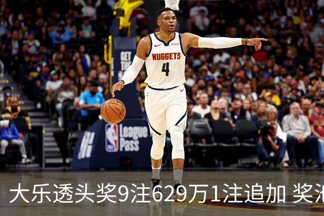 大乐透头奖9注629万1注追加 奖池余额7.32亿