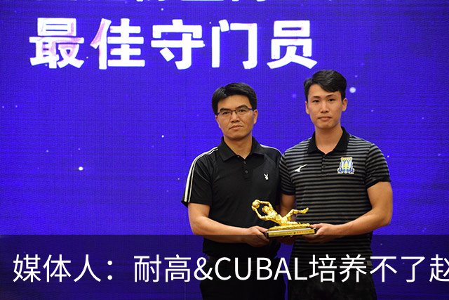 媒体人：耐高&CUBAL培养不了赵博新&张宇辰这些好苗子 赶紧送出国