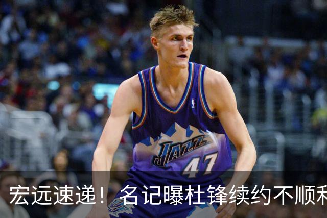 宏远速递！名记曝杜锋续约不顺利，朱芳雨深夜发声，徐杰也有新消息