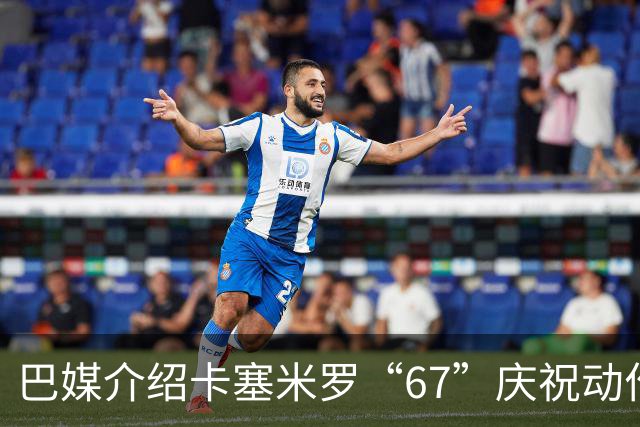 巴媒介绍卡塞米罗“67”庆祝动作：来自阿尔法世代的脑腐热梗