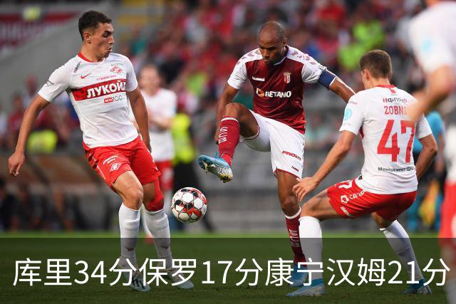 库里34分保罗17分康宁汉姆21分 勇士力克活塞