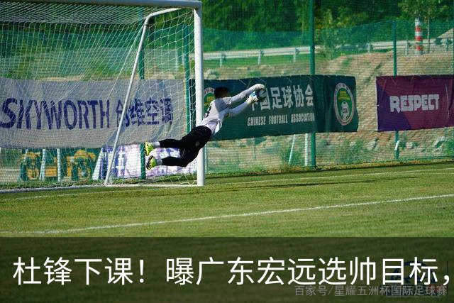 杜锋下课！曝广东宏远选帅目标，大概率外教，招募广州龙狮主帅！