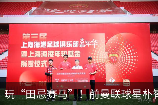 玩“田忌赛马”！前曼联球星朴智星批韩国主帅：真是为赢球而踢吗
