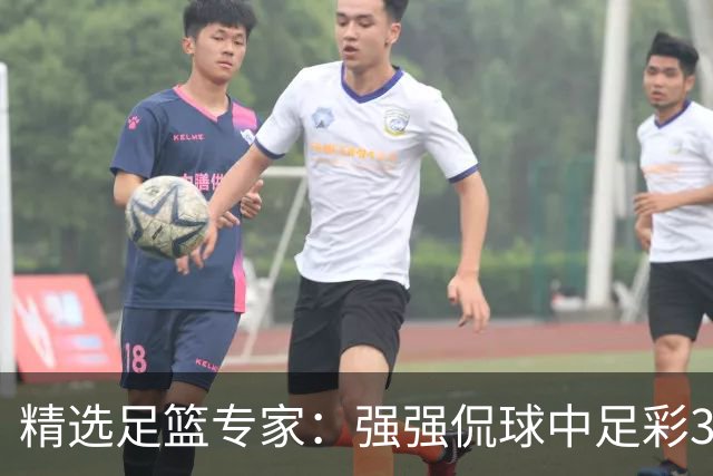 精选足篮专家：强强侃球中足彩322万+单场5连红