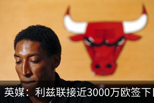 英媒：利兹联接近3000万欧签下日本国门铃木彩艳，将签约5年
