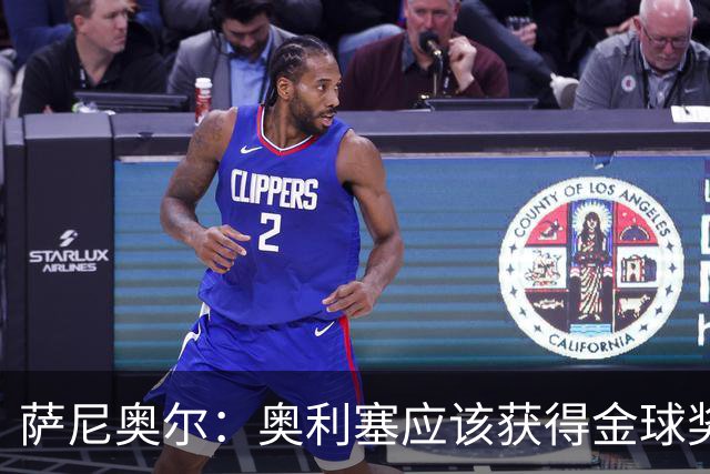 萨尼奥尔：奥利塞应该获得金球奖 他过几年再去皇马也不迟