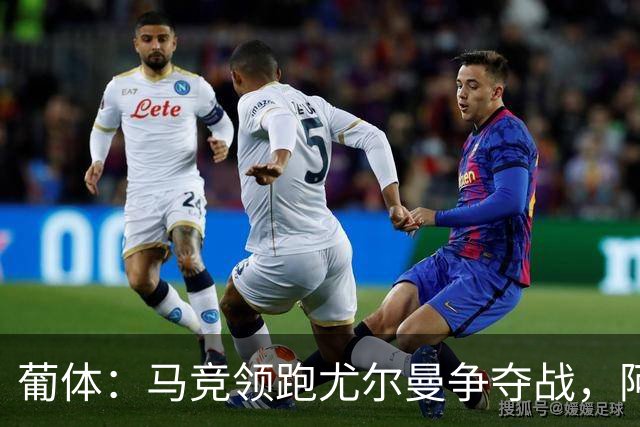 葡体：马竞领跑尤尔曼争夺战，阿莫林可能会让米兰加入竞争