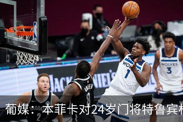 葡媒：本菲卡对24岁门将特鲁宾标价4000万欧，球员梦想去英超踢球