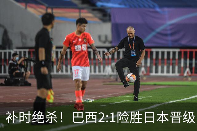补时绝杀！巴西2:1险胜日本晋级16强 日本男足虽败犹荣