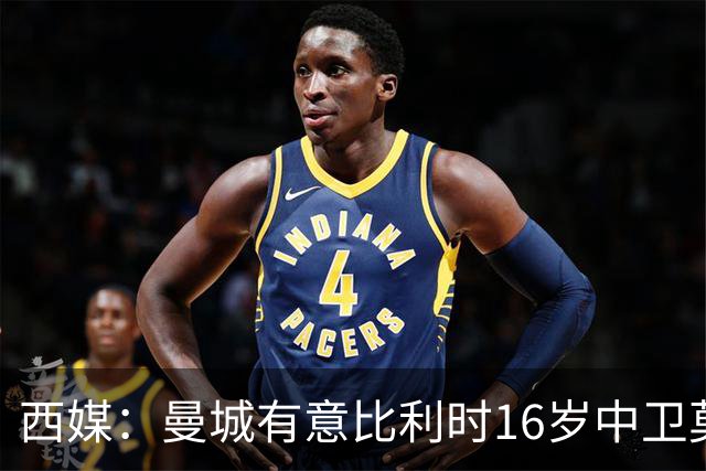 西媒：曼城有意比利时16岁中卫莫基奥