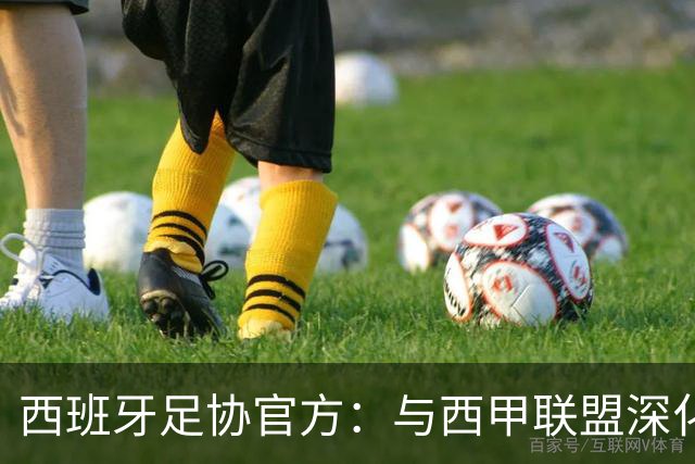 西班牙足协官方：与西甲联盟深化合作，将引入半自动越位识别系统