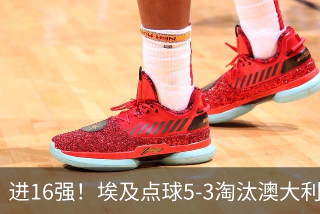 进16强！埃及点球5-3淘汰澳大利亚 哈尼乌龙 本届13粒乌龙破纪录