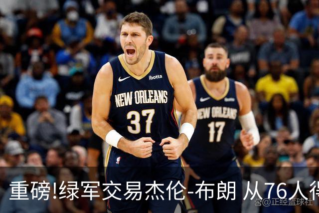 重磅!绿军交易杰伦-布朗 从76人得到乔治+2首轮+2次轮