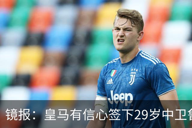 镜报：皇马有信心签下29岁中卫鲁本·迪亚斯，愿出价8000万英镑