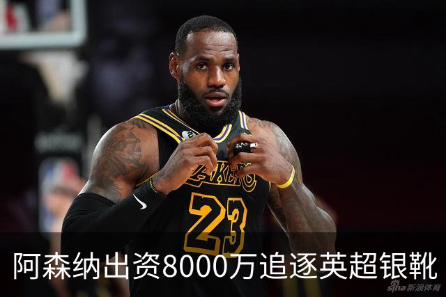 阿森纳出资8000万追逐英超银靴 新星西甲翼锋或加盟