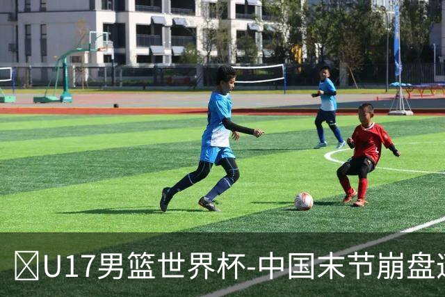 🏀U17男篮世界杯-中国末节崩盘遭加拿大逆转 狂丢35个后场篮板