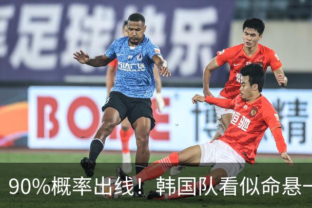 90%概率出线！韩国队看似命悬一线，实则大局已定，根本不用慌