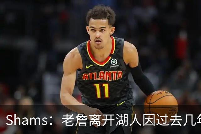 Shams：老詹离开湖人因过去几年的积怨 去年休赛期氛围就已很紧张