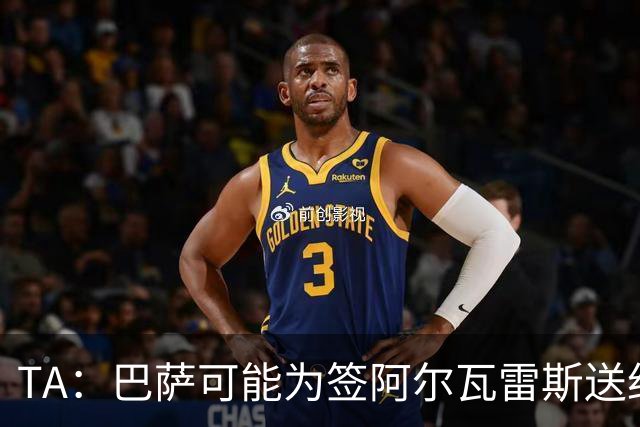 TA：巴萨可能为签阿尔瓦雷斯送约1.3亿欧报价 凯恩无意离开拜仁